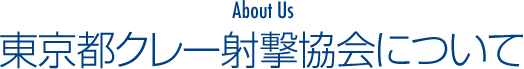 東京都クレー射撃協会について