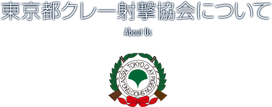 東京都クレー射撃協会について