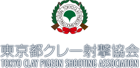 東京都クレー射撃協会