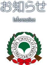 東京都クレー射撃協会