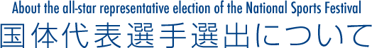 国体代表選手選出について