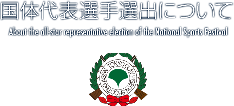 国体代表選手選出について