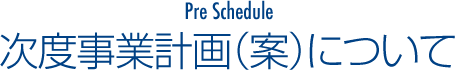 次年度事業計画について