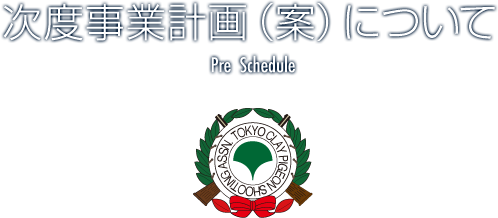 次年度事業計画について