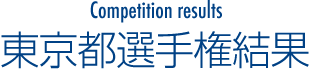 東京都選手権結果