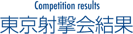 東京射撃会結果