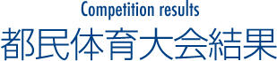 東京都民体育大会大会結果