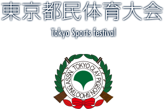 東京都クレー射撃協会