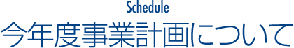 今年度事業計画について