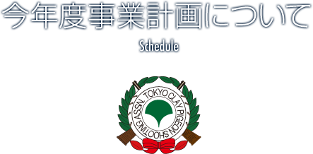 今年度事業計画について